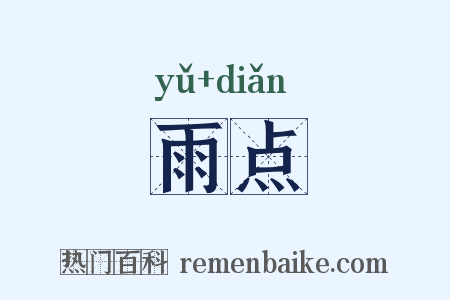 雨点是什么意思的图片